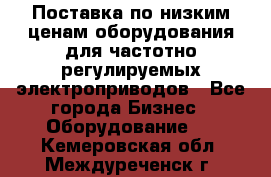 Поставка по низким ценам оборудования для частотно-регулируемых электроприводов - Все города Бизнес » Оборудование   . Кемеровская обл.,Междуреченск г.